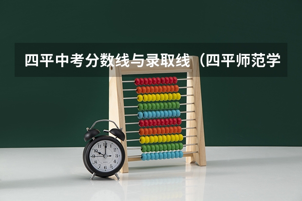四平中考分数线与录取线（四平师范学校录取分数线）