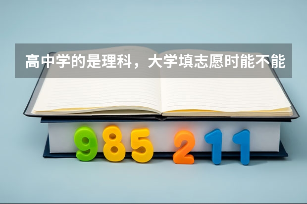 高中学的是理科，大学填志愿时能不能填英语专业呢?