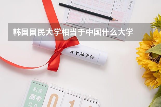 韩国国民大学相当于中国什么大学