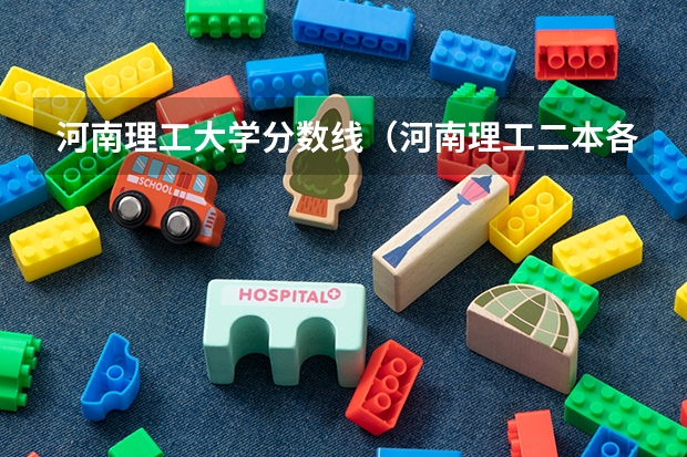 河南理工大学分数线（河南理工二本各专业分数线）