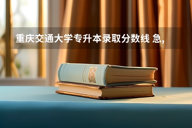 重庆交通大学专升本录取分数线 急,急,急----广东3A补录