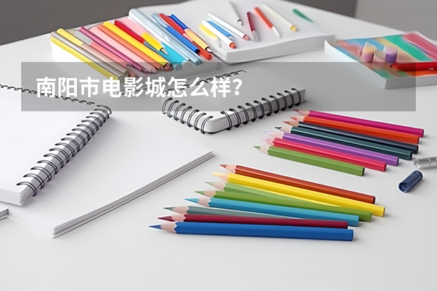 南阳市电影城怎么样？