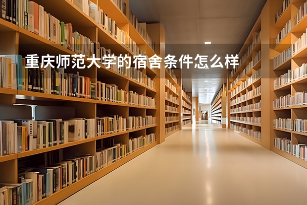 重庆师范大学的宿舍条件怎么样
