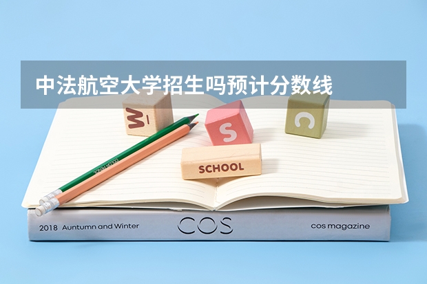 中法航空大学招生吗预计分数线