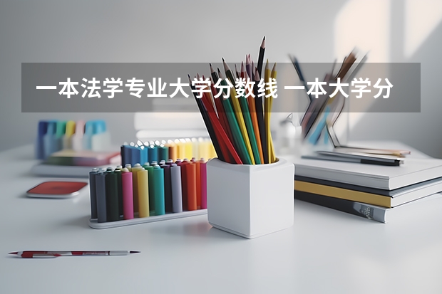 一本法学专业大学分数线 一本大学分数线排名