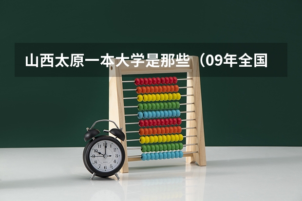 山西太原一本大学是那些(09年全国三本院校的排名...还有学费排名..都请大家给我列出来,,万分感谢...)