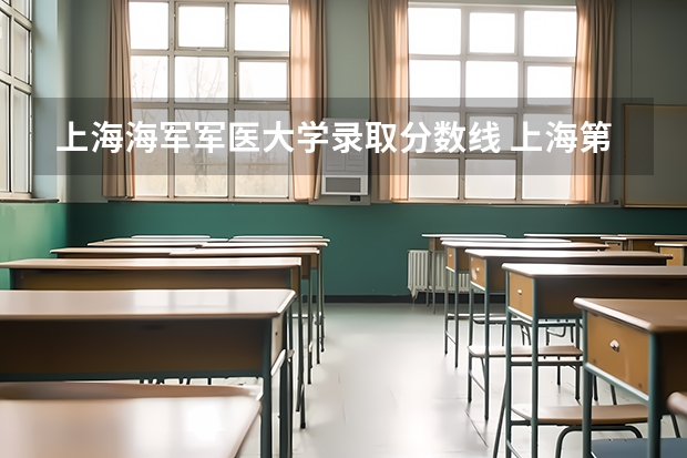 上海海军军医大学录取分数线 上海第二军医大学录取分数线和浙江大学那个高？