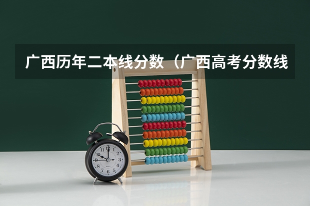 广西历年二本线分数（广西高考分数线）
