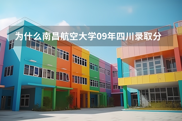 为什么南昌航空大学09年四川录取分数剧增？谢