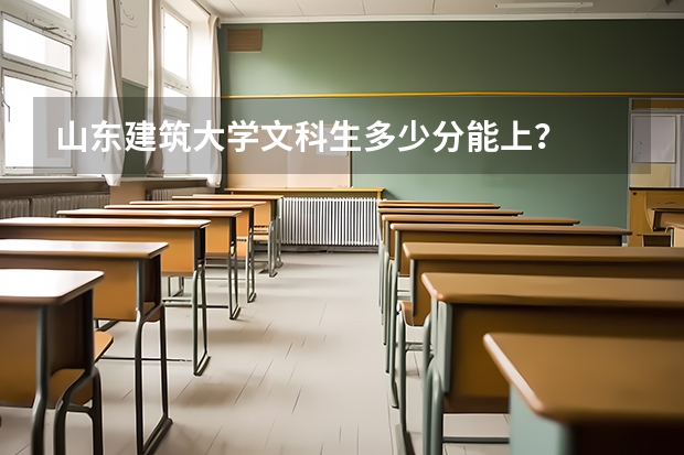 山东建筑大学文科生多少分能上？