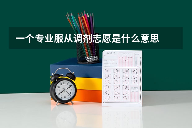 一个专业服从调剂志愿是什么意思