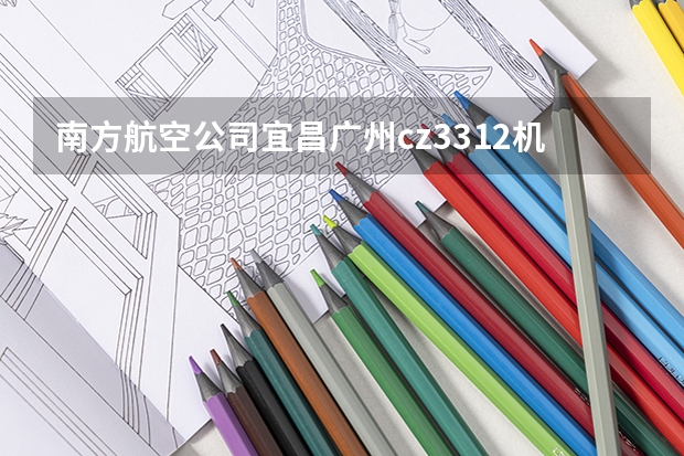 南方航空公司宜昌广州cz3312机型载客多少人?