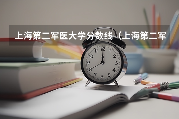 上海第二军医大学分数线（上海第二军医大学的分数线）