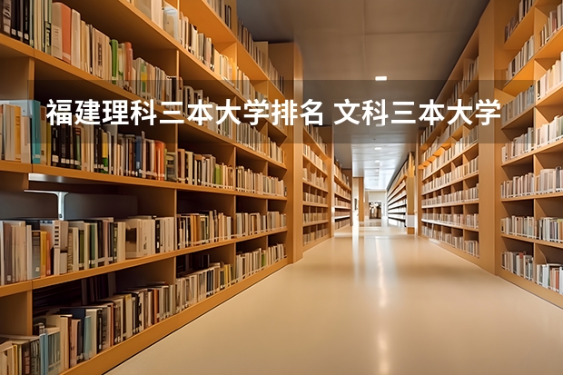 福建理科三本大学排名 文科三本大学排名