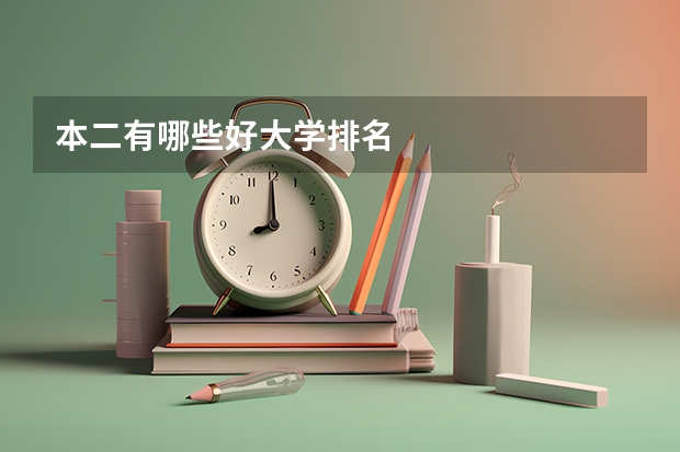 本二有哪些好大学排名
