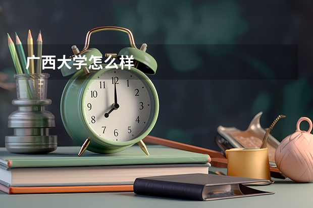 广西大学怎么样