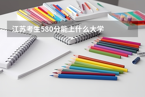 江苏考生580分能上什么大学
