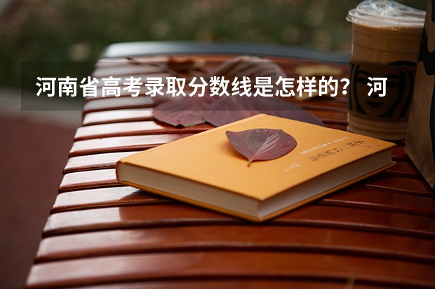 河南省高考录取分数线是怎样的？ 河南高考分数线