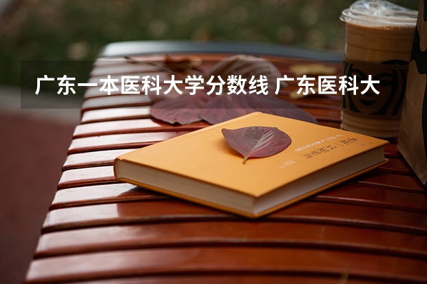 广东一本医科大学分数线 广东医科大学分数线2023