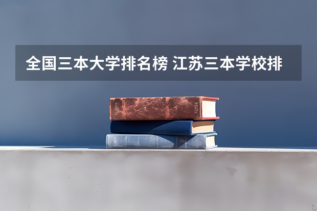 全国三本大学排名榜 江苏三本学校排行!