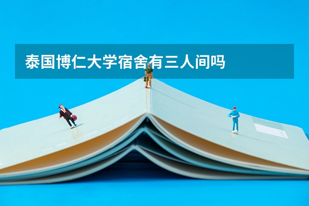 泰国博仁大学宿舍有三人间吗