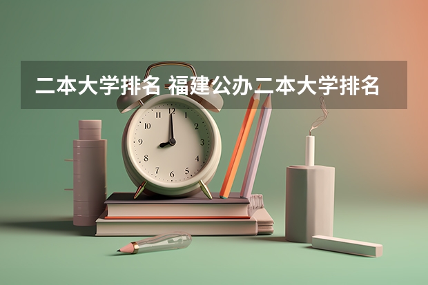 二本大学排名 福建公办二本大学排名表