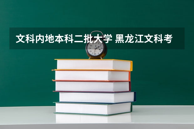 文科内地本科二批大学 黑龙江文科考生本科一批、二批院校最低分数线?