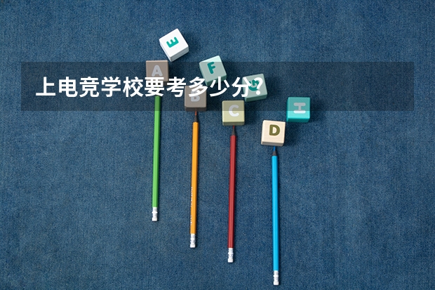 上电竞学校要考多少分?