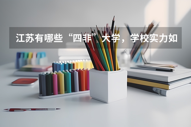 江苏有哪些“四非”大学，学校实力如何？