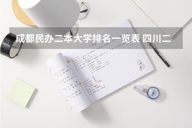 成都民办二本大学排名一览表 四川二本大学位次排名