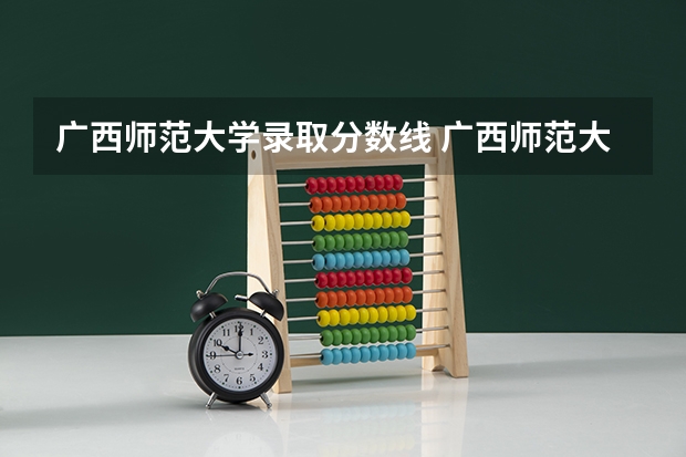 广西师范大学录取分数线 广西师范大学高考分数线