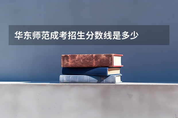 华东师范成考招生分数线是多少