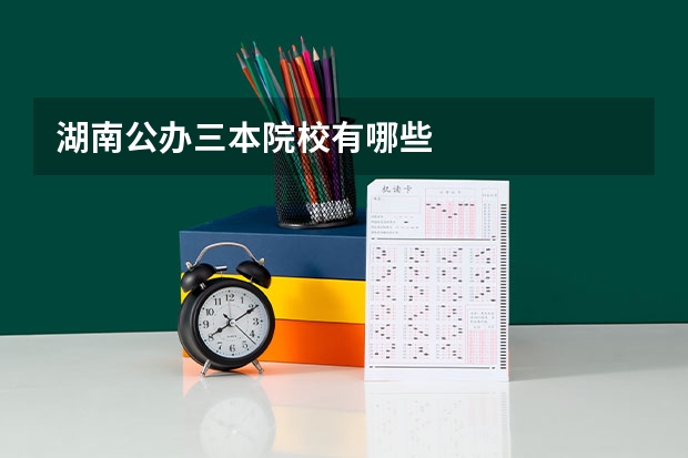 湖南公办三本院校有哪些