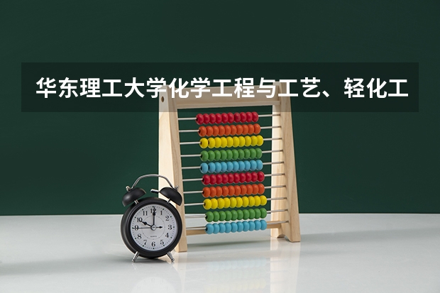 华东理工大学化学工程与工艺、轻化工程、应用化学、材料化学这几个有什么不同呢?