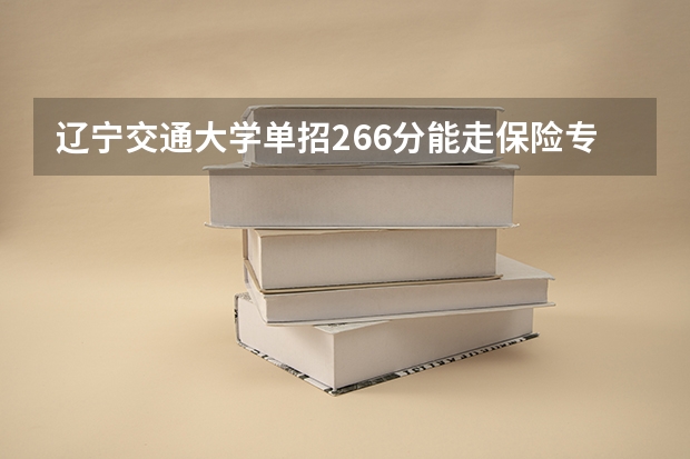 辽宁交通大学单招266分能走保险专业吗