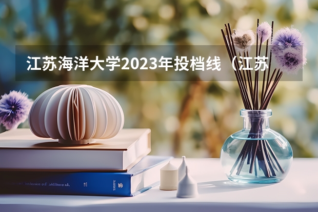 江苏海洋大学2023年投档线（江苏海洋大学河南录取分数线）