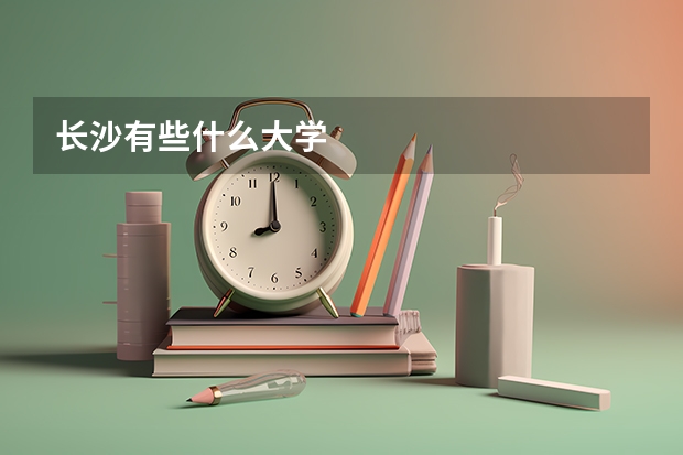 长沙有些什么大学