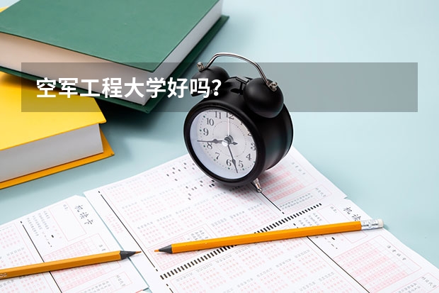 空军工程大学好吗？
