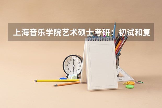 上海音乐学院艺术硕士考研：初试和复试该如何准备？