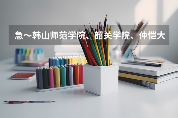 急～韩山师范学院、韶关学院、仲恺大学、惠州学院，哪个容易进啊？