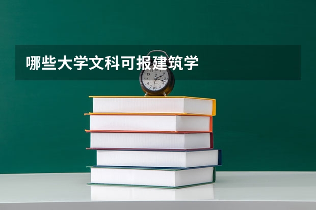 哪些大学文科可报建筑学