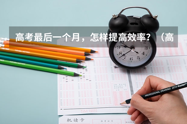 高考最后一个月,怎样提高效率?(高考化学备考:提高4种能力紧盯70重点)