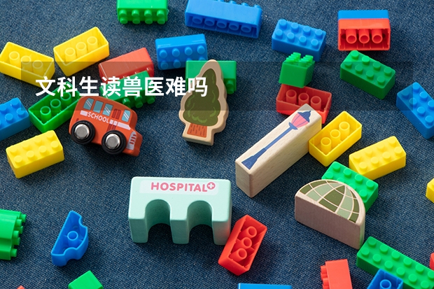 文科生读兽医难吗