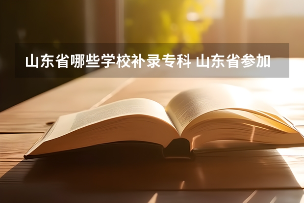 山东省哪些学校补录专科 山东省参加补录的专科学校