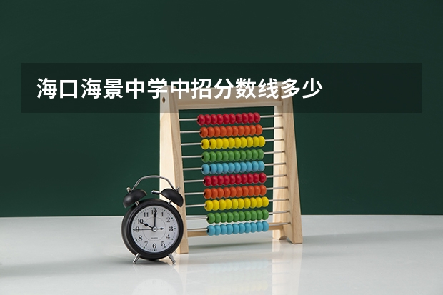 海口海景中学中招分数线多少