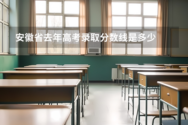 安徽省去年高考录取分数线是多少