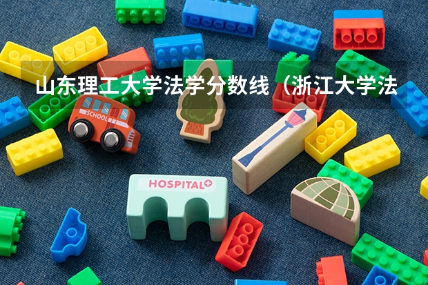 山东理工大学法学分数线（浙江大学法学专业录取分数线）