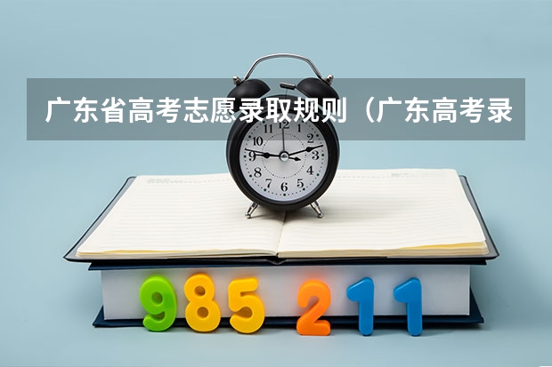广东省高考志愿录取规则（广东高考录取规则）