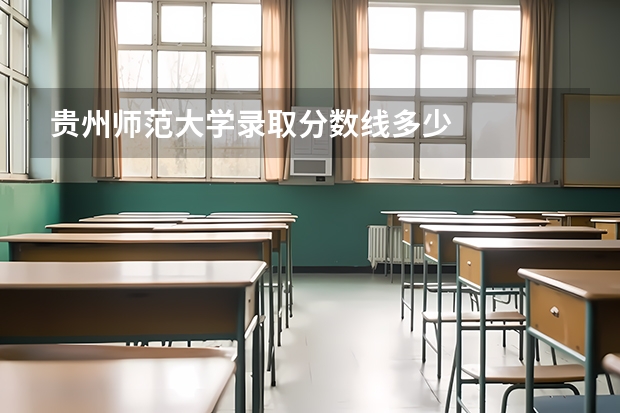 贵州师范大学录取分数线多少
