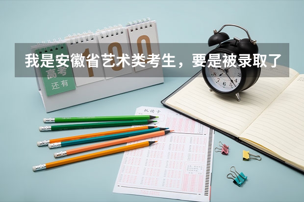 我是安徽省艺术类考生，要是被录取了，还有资格填写补录志愿和征集志愿吗？